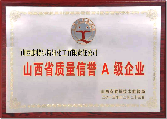 山西省質量信譽A級企業(yè)