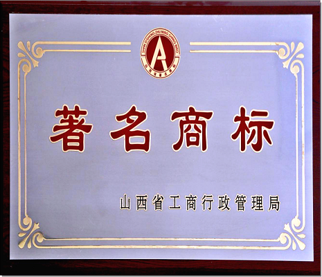 山西省著名商標認定證